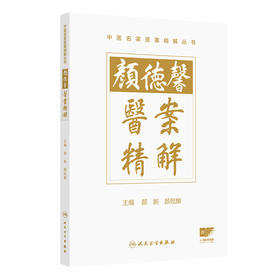 颜德馨医案精解