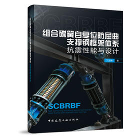 组合碟簧自复位防屈曲支撑钢框架体系抗震性能与设计