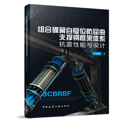 组合碟簧自复位防屈曲支撑钢框架体系抗震性能与设计 商品图0