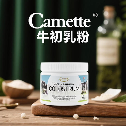 丹麦Camette · COLOSTRUM 高含量igg天然免疫球蛋白 24小时牛初乳粉 100g｜品牌直发 保税 商品图3