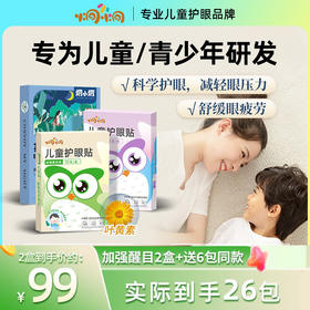 福利！全新包装【每盒20贴赠送6贴同款眼贴】炯小炯缓解儿童眼疲劳护眼贴叶黄素花青素近视成人学生改善视力贴