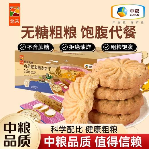 【秒杀】中粮悠采无糖山药薏米燕麦饼干750g 商品图0