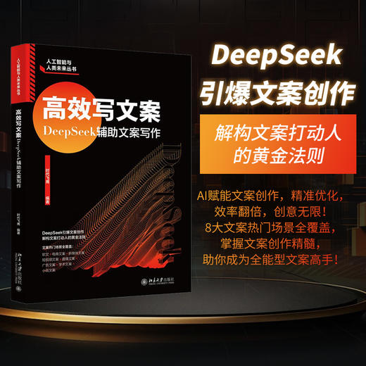 高效写文案：DeepSeek辅助文案写作 时代飞鹰 编著 北京大学出版社 商品图1