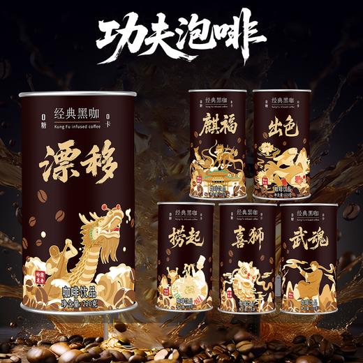 【功夫泡啡】佛山传媒功夫泡啡 经典黑咖 咖啡饮料 220g*8罐/箱 商品图2