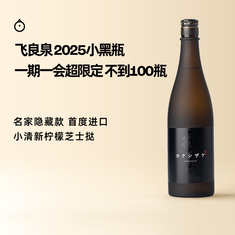 企鹅市集|秋田县飞良泉酒造 隐 纯米酒清酒 小黑瓶（酒造隐藏款）