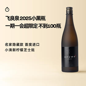 企鹅市集|秋田县飞良泉酒造 隐 纯米酒清酒 小黑瓶（酒造隐藏款）