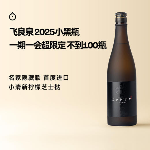 企鹅市集|秋田县飞良泉酒造 隐 纯米酒清酒 小黑瓶（酒造隐藏款） 商品图0