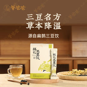 【双花三豆饮】一口清润豆香浓，温和拂去小燥气，清甜