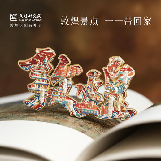 敦煌研究院 【城迹物语字绘金属浮雕冰箱贴】 旅游文创纪念品城市系列 商品图1