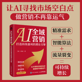 AI全域营销：打造持续盈利的增长引擎 企业经营分析改善业绩提升产品成交私域裂变矩阵传播 企业经管AI营销案例工具指导书籍