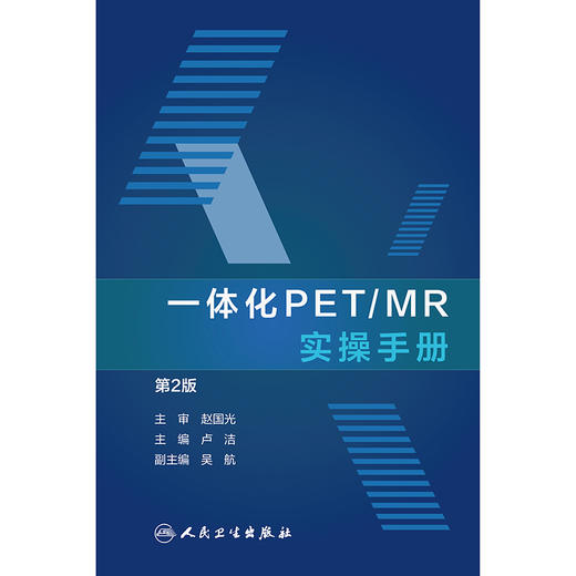 一体化PET/MR实操手册（第2版） 商品图1