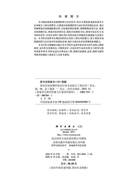 视觉目标探测识别定位技术及航空工程应用 商品图2