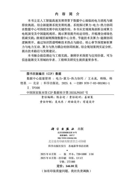 数据中心能量管理：电力-算力-热力协同 商品图2