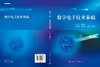 数字电子技术基础 商品缩略图3