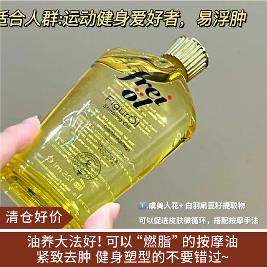【清仓好价】福来匀体紧致按摩油125ml （效期至26.2） 商品图0