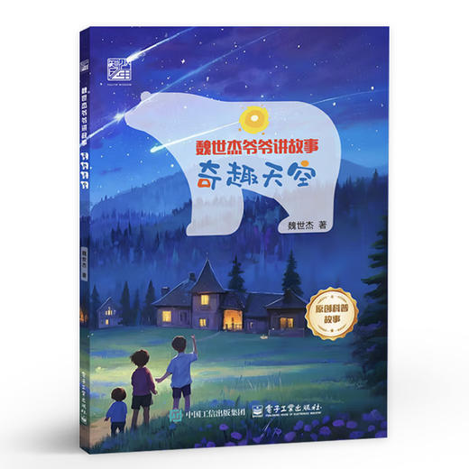 官方正版 奇趣天空 魏世杰 著 7-12岁青少年 趣味故事与科学知识相结合 原著科普故事 青少年科普书籍 电子工业出版社 商品图1