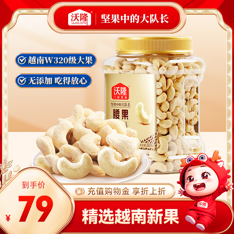 沃隆500g腰果（量贩罐-中）