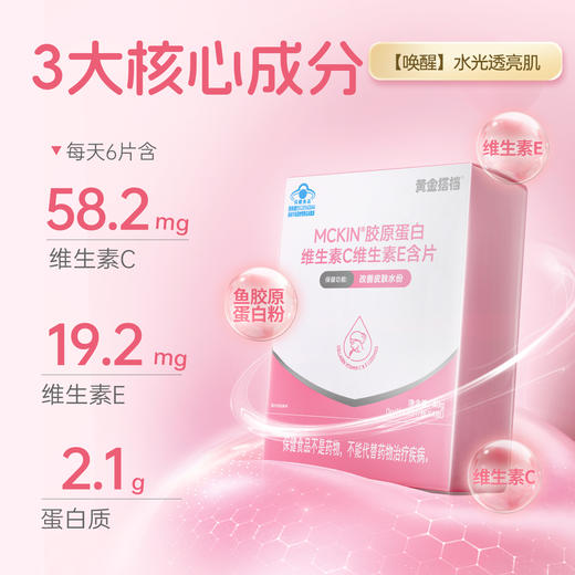 【拍1发3】黄金搭档胶原蛋白维生素C维生素E含片 商品图2