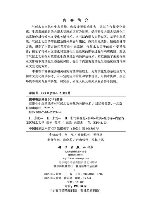 荒漠化生态系统应对气候水文变化的关键技术 商品图2