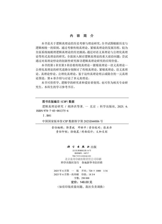 逻辑真理论研究 商品图2