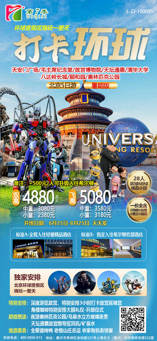打卡环城 北京5日游 暑期 6月25日-8月25日 天天发 商品图0