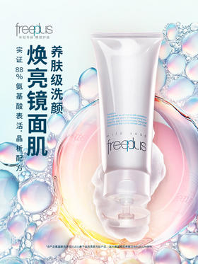 🔰【带防伪码】𝟏𝟔𝟗🉐2️⃣支！芙丽芳丝 氨基酸洗面奶 100g 温润绵密 守护水油平衡