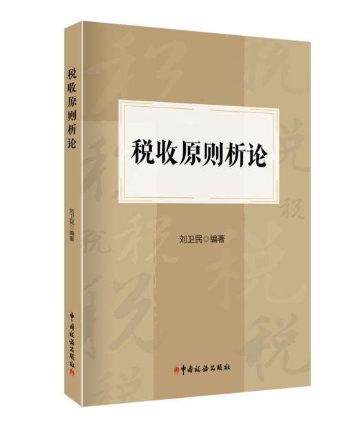 税收原则析论 商品图0