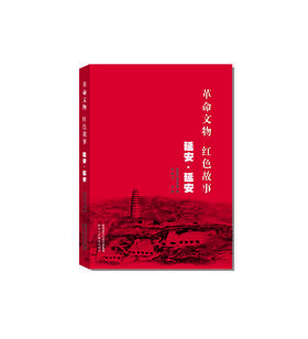 革命文物 红色故事 延安·延安
