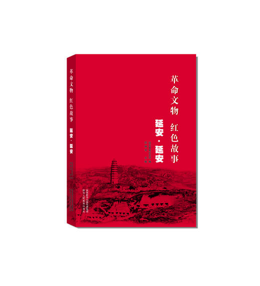 革命文物 红色故事 延安·延安 商品图0