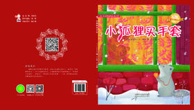 小狐狸买手套