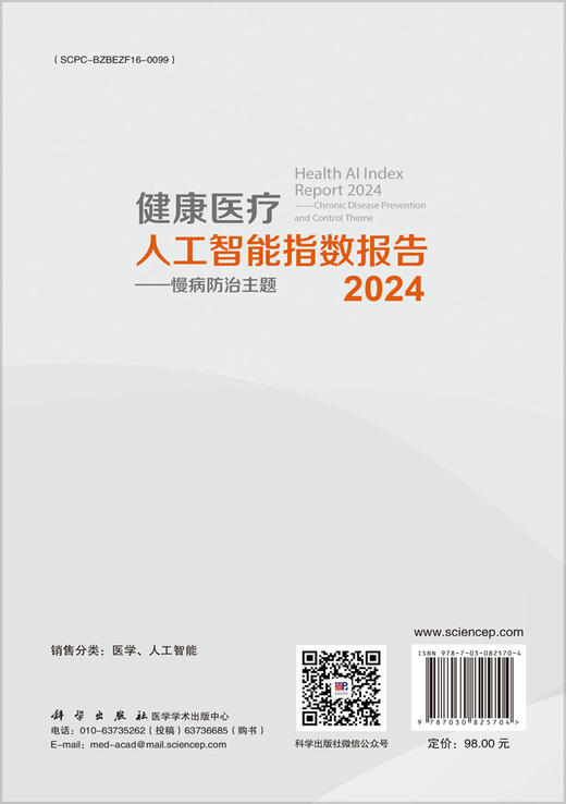 健康医疗人工智能指数报告2024——慢病防治主题 商品图1