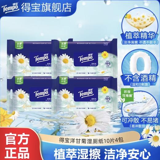 【积分兑换】Tempo得宝洋甘菊湿厕纸10片/包*4 共4包/ 厕用湿巾 商品图0