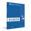 供应链管理（第2版） 陈建岭 主编 北京大学出版社 高等院校物流专业"互联网+"创新规划教材 商品缩略图0