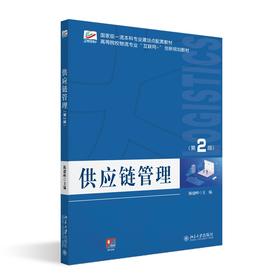 供应链管理（第2版） 陈建岭 主编 北京大学出版社 高等院校物流专业"互联网+"创新规划教材