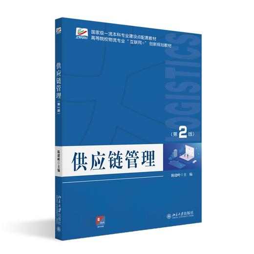 供应链管理（第2版） 陈建岭 主编 北京大学出版社 高等院校物流专业"互联网+"创新规划教材 商品图0