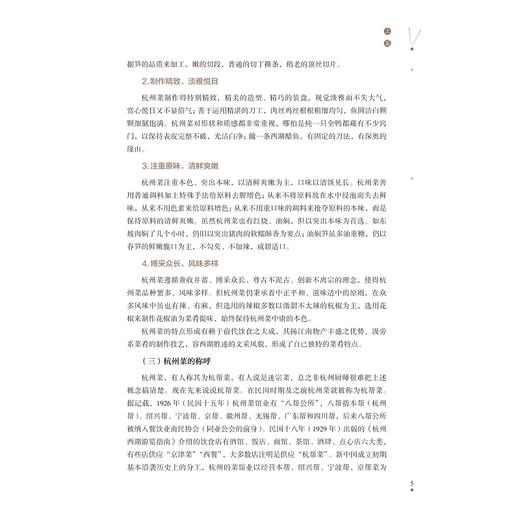 杭州名菜探秘/戴桂宝编著/浙江大学出版社 商品图3