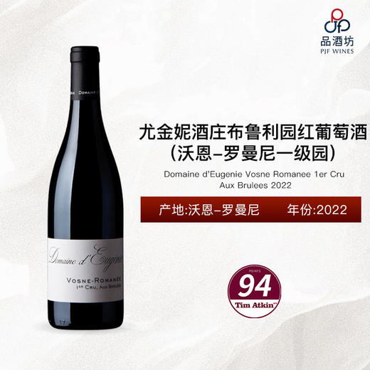 2022 Domaine d'Eugenie Vosne Romanee 1er Cru Aux Brulees 尤金妮酒庄布鲁利园（沃恩-罗曼尼一级园）干红葡萄酒 2022 商品图0