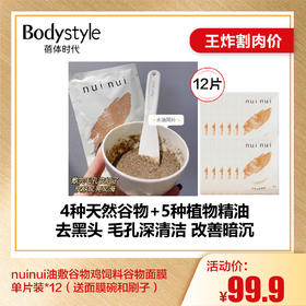 【6.28王炸割肉价】nuinui油敷谷物鸡饲料谷物面膜单片装*12（送面膜碗和刷子）