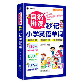 自然拼读秒记小学英语单词