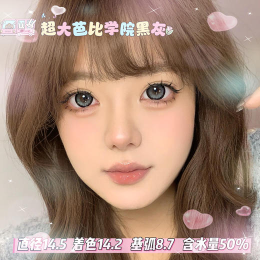 obalen日抛六片装【超大芭比学院黑灰】14.5mm 商品图0