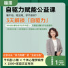 第一课、正确认识自驱力 商品缩略图0