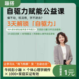 第三课、如何正确激发自驱力？