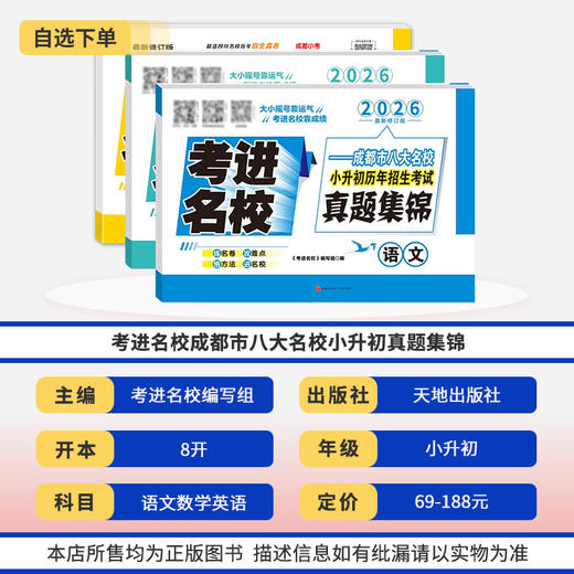 考进名校真题集锦语文数学英语成都市八大名校小升初真题试卷真题卷四川重点名校招生考试真卷 商品图1