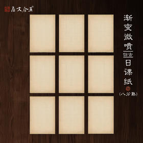【定制款】做旧仿古渐变微喷格子无格隶书日课纸  23*34cm*20张/包