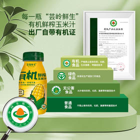 芸岭鲜生有机玉米汁 （无糖）230克*10瓶