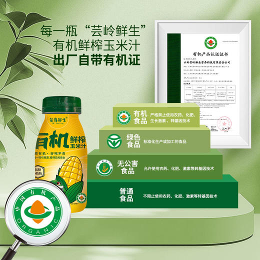 芸岭鲜生有机玉米汁 （无糖）230克*10瓶 商品图0