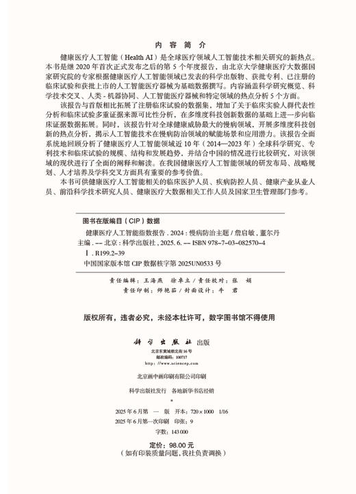 健康医疗人工智能指数报告2024——慢病防治主题 商品图2