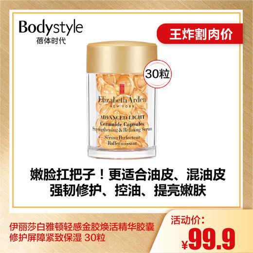 【6.28王炸割肉价】伊丽莎白雅顿轻感金胶焕活精华胶囊修护屏障紧致保湿 30粒 商品图0
