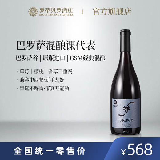 熙柏GSM红葡萄酒 商品图0
