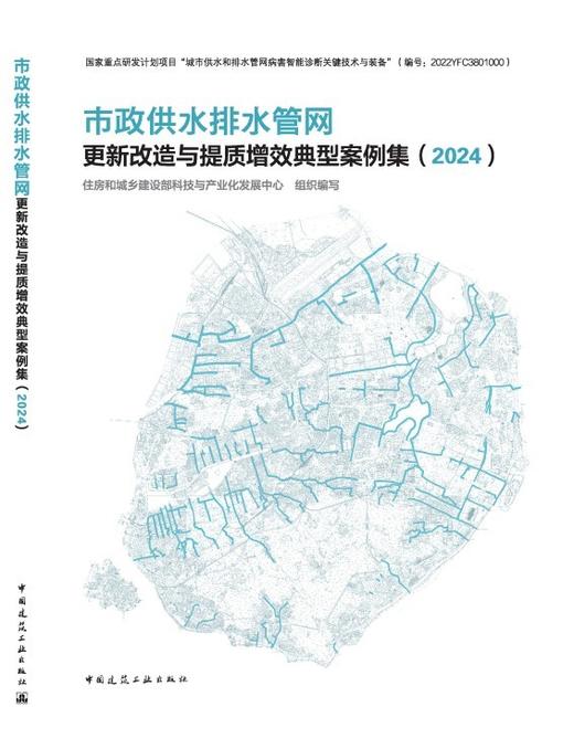市政供水排水管网更新改造与提质增效典型案例集（2024） 商品图3